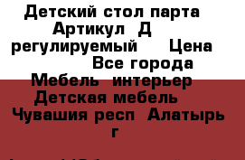 Детский стол парта . Артикул: Д-114 (регулируемый). › Цена ­ 1 000 - Все города Мебель, интерьер » Детская мебель   . Чувашия респ.,Алатырь г.